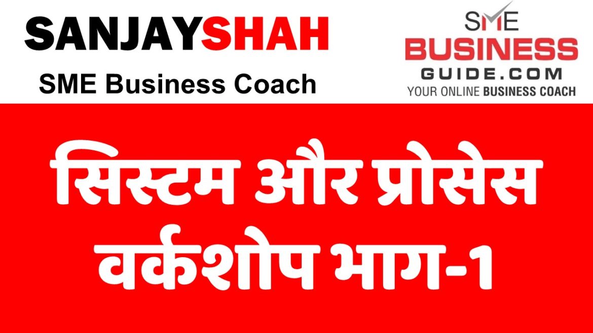 Business Systems & Processes Workshop by Sanjay Shah, SME Business Coach