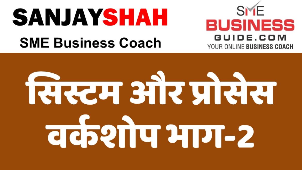 Business Systems & Process Workshop by Sanjay Shah, SME Business Coach