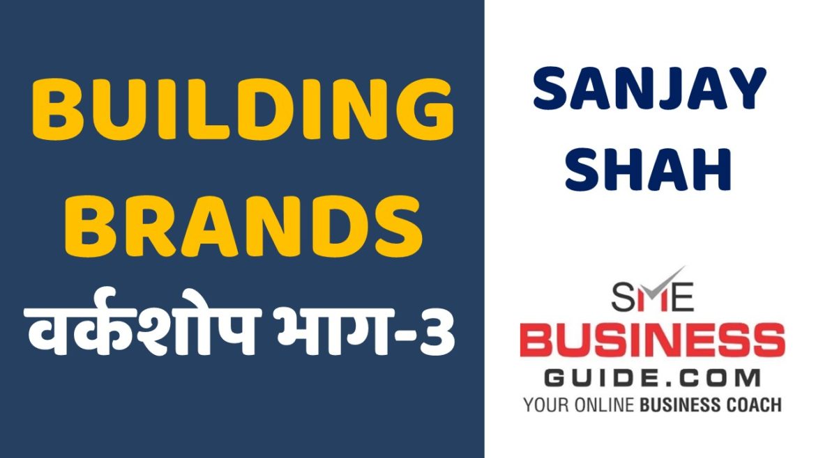Building Brands Workshop by Sanjay Shah, SME Business Coach