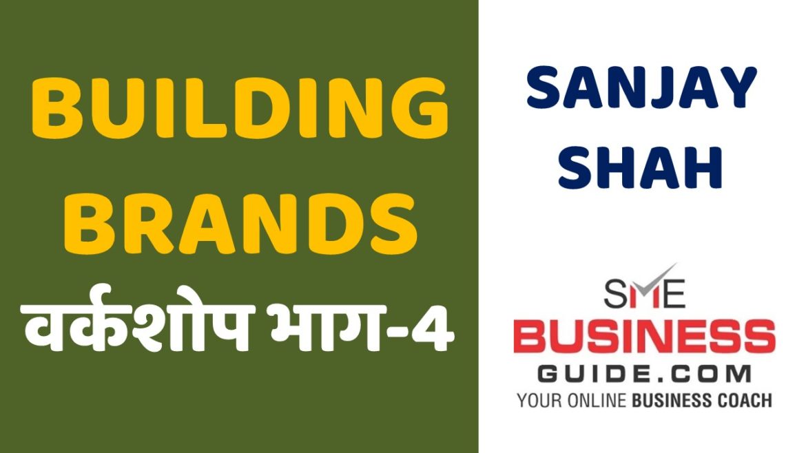 Building Brands Workshop by Sanjay Shah, SME Business Coach