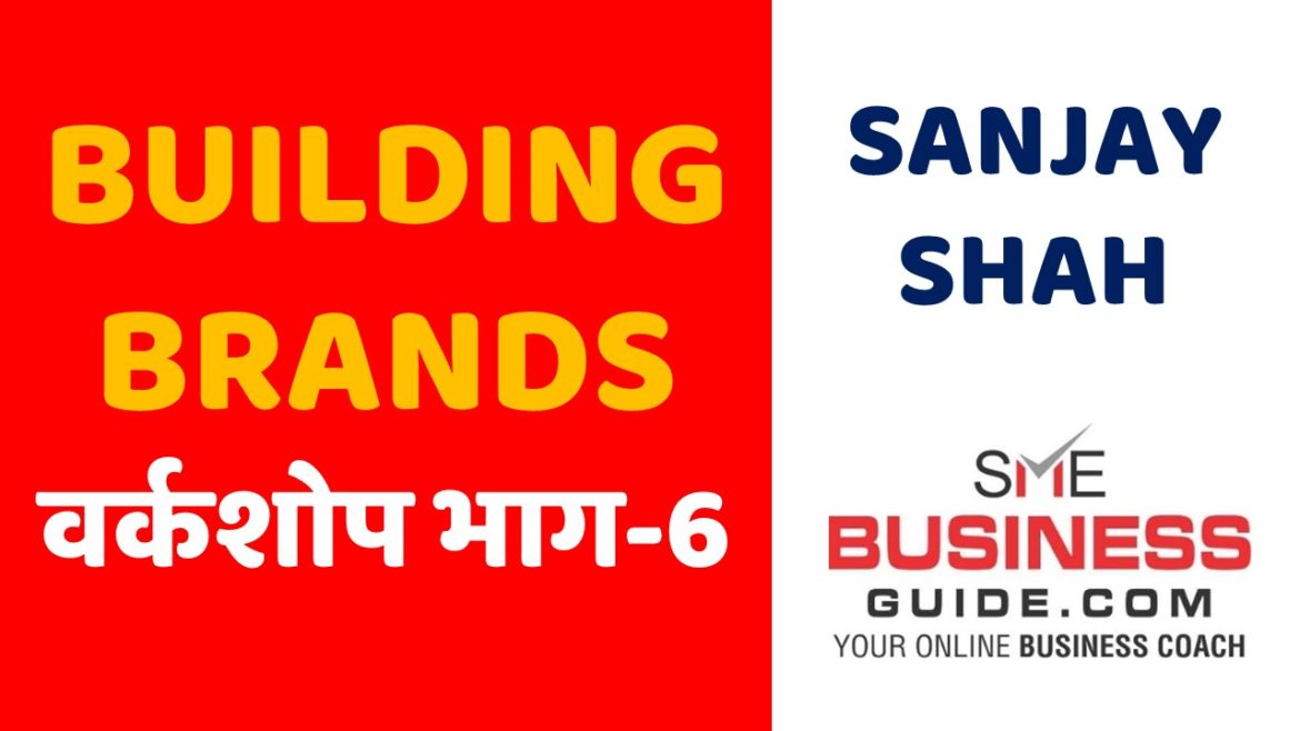 Building Brands workshop by Sanjay Shah, SME Business Coach