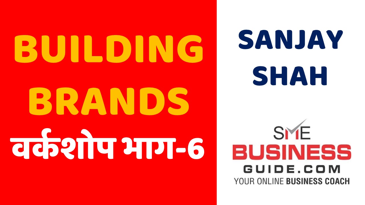 Building Brands workshop by Sanjay Shah, SME Business Coach