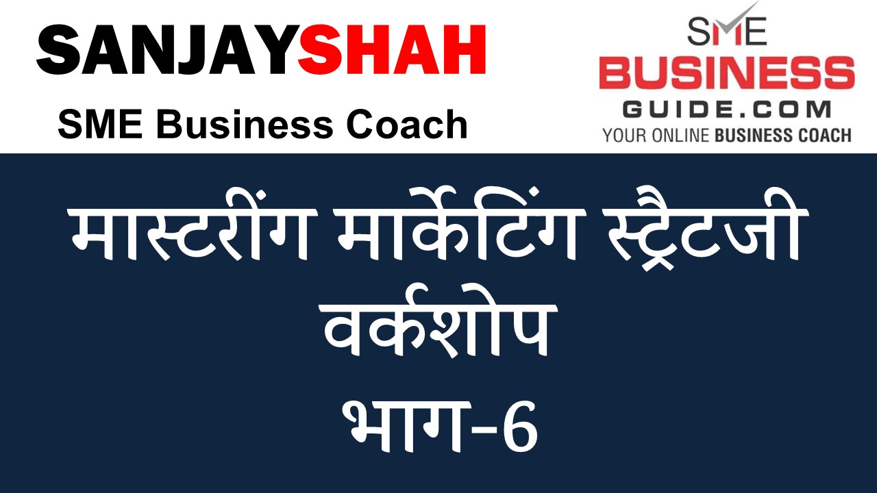 Mastering Marketing Strategy workshop by Sanjay Shah, SME Business Coach