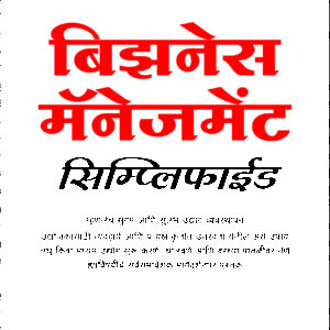 Business Management Simplified - Marathi