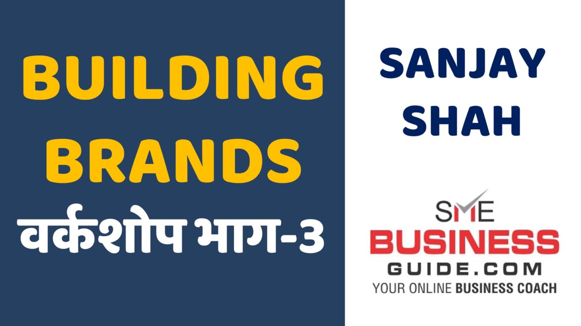 Building Brands Workshop Part-3 (Sanjay Shah, SME Business Coach)