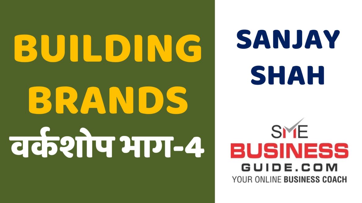 Building Brands Workshop Part-4 by Sanjay Shah, SME Business Coach