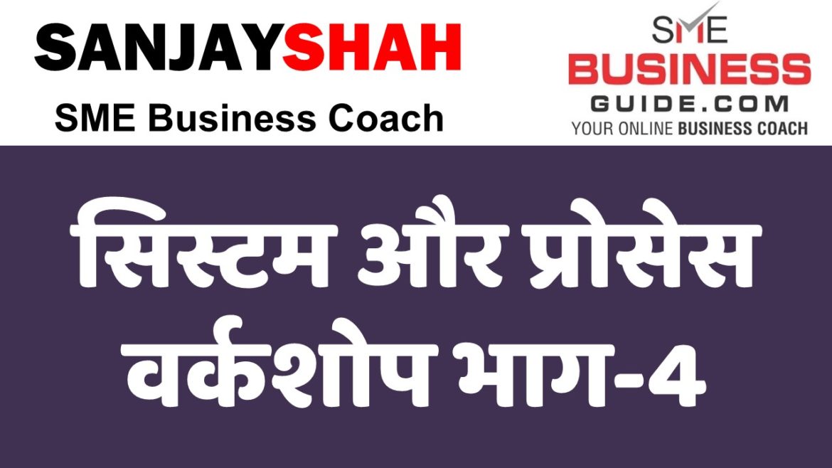 How To Build Systems & Processes Workshop Part-2 (Hindi Video by Sanjay Shah, SME Business Coach)