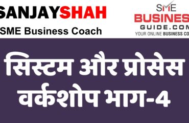 How To Build Systems & Processes Workshop Part-2 (Hindi Video by Sanjay Shah, SME Business Coach)