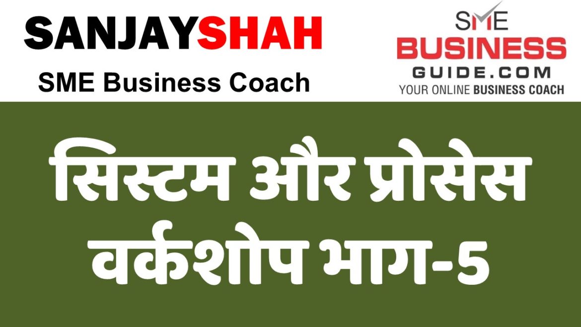 Systems & Processes Workshop Part-6 (Hindi Video) by Sanjay Shah (SME Business Coach)