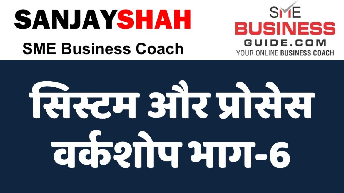 Systems & Processes Workshop by Sanjay Shah,SME Business Coach